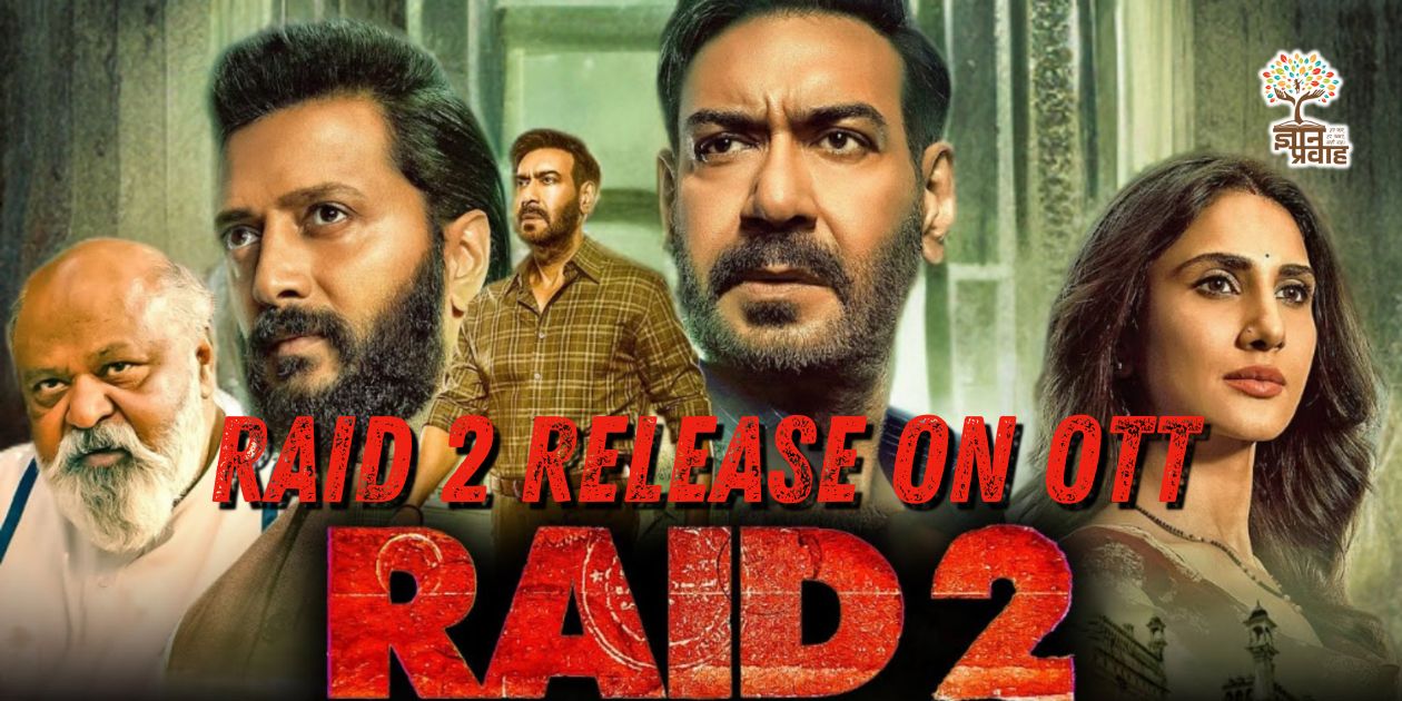 Raid 2 release on OTT: अजय देवगन और रितेश देशमुख की थ्रिलर ड्रामा यहां ऑनलाइन देखें।