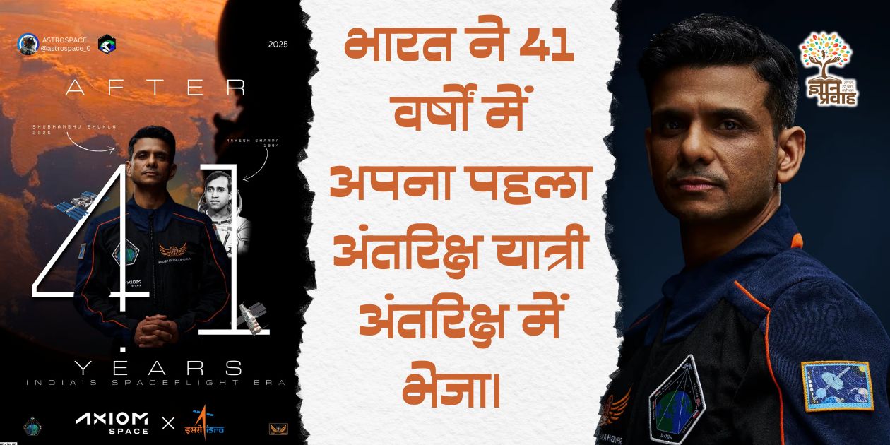 Shubhanshu Shukla: भारत ने 41 वर्षों में अपना पहला अंतरिक्ष यात्री अंतरिक्ष में भेजा।