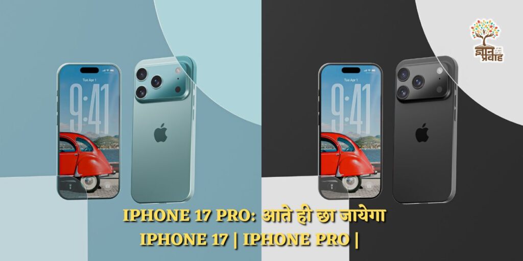 iPhone 17 Pro: आते ही छा जायेगा iPhone 17 | iPhone Pro |