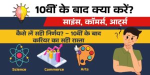 What to do after 10th? – साइंस, कॉमर्स, आर्ट्स की पूरी जानकारी (2025)
