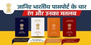 Indian Passport: "आपका पासपोर्ट किस रंग का है? जानिए भारतीय पासपोर्ट के चार रंग और उनका मतलब"