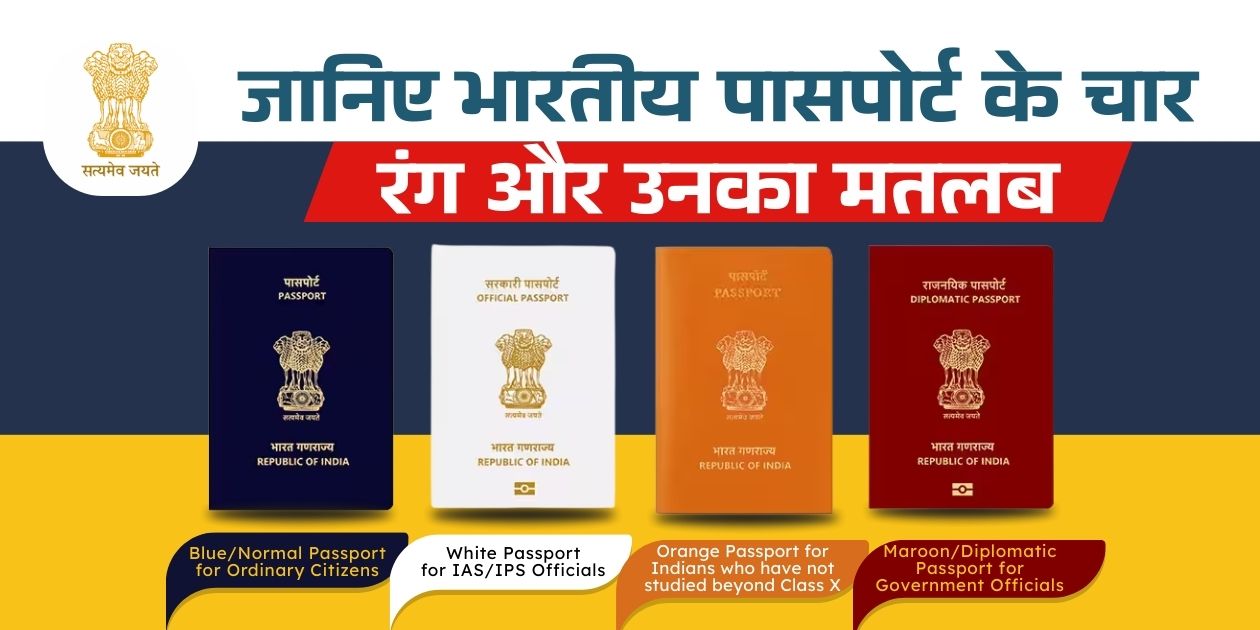 Indian Passport: "आपका पासपोर्ट किस रंग का है? जानिए भारतीय पासपोर्ट के चार रंग और उनका मतलब"