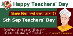 5th Sep Teachers Day: 5 सितंबर को हमारे शिक्षकों का सम्मान।